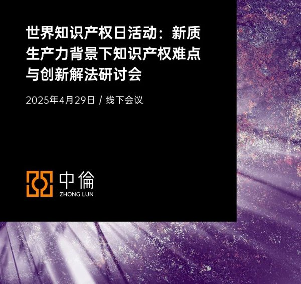顺阳网 中伦邀请丨世界知识产权日活动：新质生产力背景下知识产权难点与创新解法研讨会