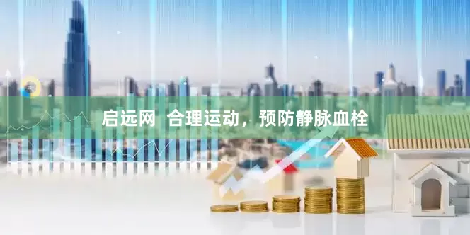 启远网  合理运动，预防静脉血栓