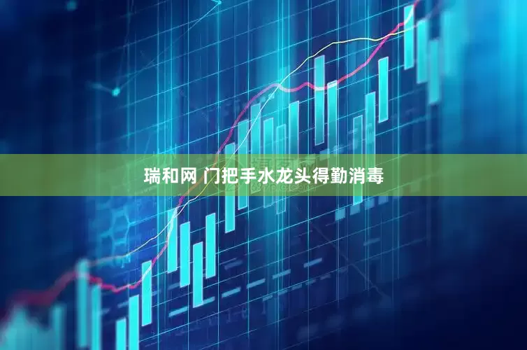 瑞和网 门把手水龙头得勤消毒