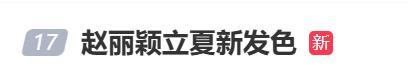 赵丽颖称换发色是换个心情 粉色造型添夏日活力