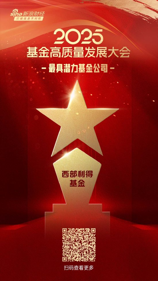 富才配资 2025公募基金荣誉榜：西部利得基金获得最具潜力基金公司、投资者获得感最高成长型基金公司等三项荣誉