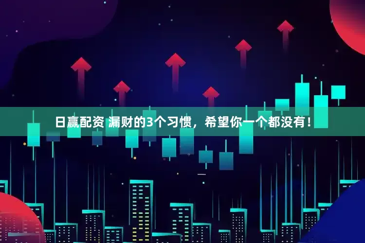 日赢配资 漏财的3个习惯，希望你一个都没有！