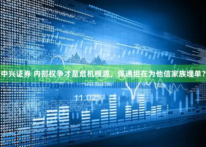 中兴证券 内部权争才是危机根源，佩通坦在为他信家族埋单？