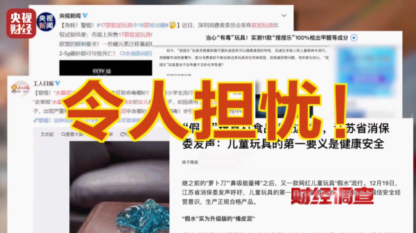汇丰配资 央视曝光手边的“毒”玩具！这种有毒化合物，误食5克或致死