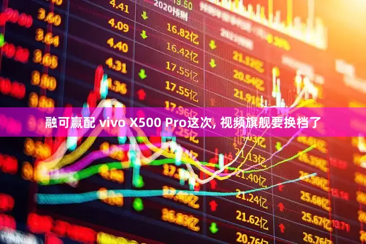 融可赢配 vivo X500 Pro这次, 视频旗舰要换档了